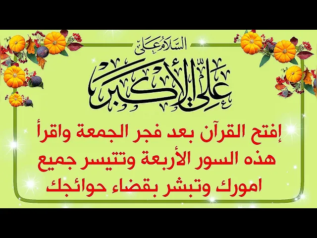 ⁣فجر ١٠ شعبان افتح القرآن واقرأ هذه السور الأربعة وراقب البشارات في تيسير امورك وقضاء حوائجك