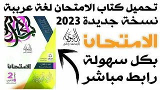 كتاب الامتحان عربي تانية ثانوي 2023 ترم اول الامتحان لغة عربية الصف الثاني الثانوي 2023الترم الثاني 