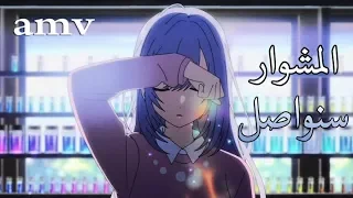 سنواصل المشوار   اغنية اجنبية اكثر من رائعة     مترجمة                        دندنها
