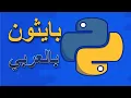 1 - Python Arabic