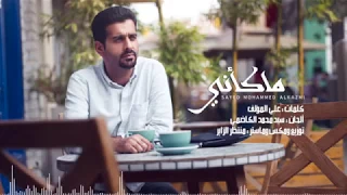 ما كأني   محمد الكاظمي        دندنها