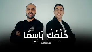  أنشودة   حلمك باسما     بدون موسيقي    إهداء لطلاب الثانويه العامه والخريجين              دندنها