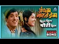 Download Lagu हिल हिल पोरी हिला Hil Hil Pori Hila Song | आंधळा मारतोय डोळा Andhala Martoy Dola | Dada Kondke Song