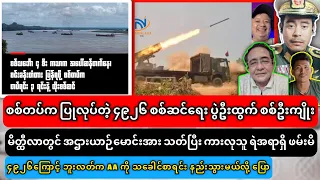 8-September-2026 Evening news၊ စကစရဲ့ ၄၉၂၆ စစ်ဆင်​ရေး ပွဲဦးထွက် စစ်ဦးကျိုး￼￼
