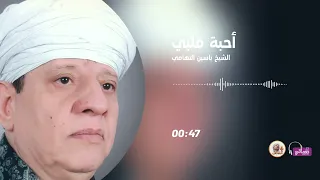 الشيخ ياسين التهامي أحبة قلبي 