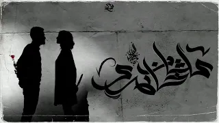 اغنية علشان خطري لزياد الدساس بدون موسيقى  اغنية علشان خطري لزياد الدساس بدون موسيقى