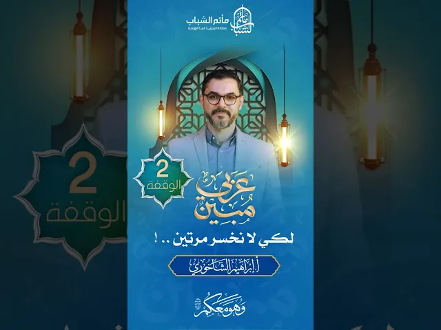 ⁣لكي لا نخسر مرتين .. ! | برنامج 