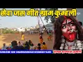 Download Lagu सेवा जस गीत ग्राम कुम्हली (मोखा) ।। KANKALIN MORE MAYA ।। CHANDRASHEKHAR DESHMUKH VLOGS
