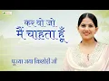 Lagu कर वो जो मैं चाहता हूँ ~ Jaya Kishori ~ Motivational Speech