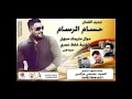 جديد الفنان حسام الرسام موال ماريدك سهل واغنية غلط عمري 2017