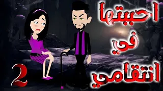 الحلقه الثانيه احببتها فى انتقامى 