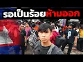 Download Lagu เดินดูชายแดนเขมร ล่าสุด ปิดจริงไหม? | DOM