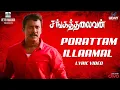 Lagu Sangathalaivan - Porattam Illaamal | Samuthirakani, Ramya, Sunu Lakshmi | Manimaaran | Vetri Maaran