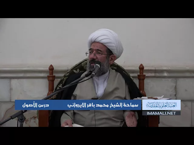 دروس حوزوية الشيخ محمد باقر الايرواني درس اصول 14 ربيع الأول 1439 الموافق 3 11 2017