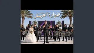 هوارة العرسان دندنها
