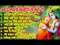 Download Lagu लाखों नहीं करोड़ों लोगों के दुःख दूर किये है इस कृष्ण भजन ने | अरे द्वारपालों कन्हैया से कह दो दर पे