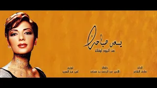                           أصالة   يسعد صباحك دندنها