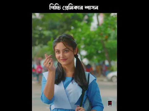 প্রেমিকা যখন প্রেমিককে শাসন করে😮