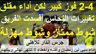 جرس إنذار للأهلى 4 2 فوز كبير ومقلق تغييرات النحاس كلها غلط شوط ممتاز وشوط ثانى مهزلة علاء صادق  جرس إنذار للأهلى 4 2 فوز كبير ومقلق تغييرات النحاس كلها غلط شوط ممتاز وشوط ثانى مهزلة علاء صادق