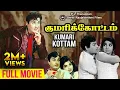 Lagu Kumari Kottam Full Movie | MGR | Jayalalitha (Dual Role) | Lakshmi Asokan | Sachu