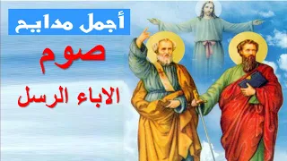 مدايح صوم الاباء الرسل بالكلمات 