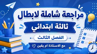 #ثالثة_ابتدائي مراجعة شاملة لاختبارات الفصل الثالث