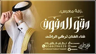 زفة عريس دقو الدفوف تركي الراشد 2025 دقو الدفوف ورددو عذب الاصوات في عرس عبدالله بدون حقوق 
