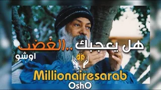هل يعجبك الغضب اوشوosho Millionairesarab 