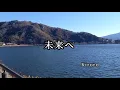未来へ  /  kiroro (歌詞入り)