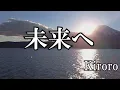 Download Lagu 未来へ  /  kiroro (歌詞入り)
