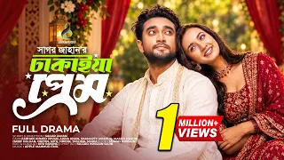 ঢাকাইয়া প্রেম । Dhakaiya Prem | Full Drama | Jovan | Aisha Khan | Bangla New Natok 2026