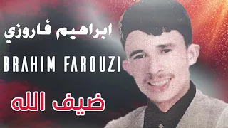 اغنية رئعة للفنان المحبوب ابراهيم فاروزي ضيف الله Dif Allah 