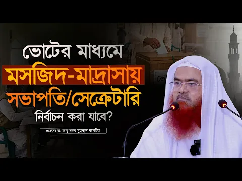 ভোটের মাধ্যমে মসজিদ-মাদ্রাসায় সভাপতিসেক্রেটারি নির্বাচন করা যাবে?