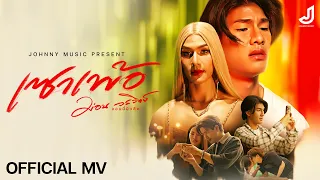 เซาเพ้อ - ม่อน วรวิทย์ [ Official Mv ] จอนนี่มิวสิค