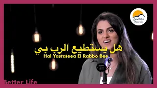 هل يستطيع الرب بي الحياة الأفضل ترانيم زمان Hal Yastati A Al Rab Bi Better Life Oldies 