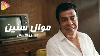                                          حسن الاسمر    موال سنين دندنها