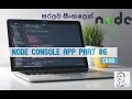 Node js Sinhala Console app part 6 Node js
