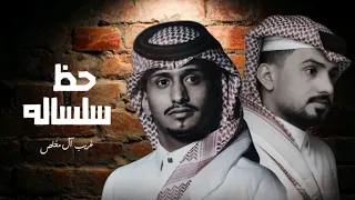 مالوم قلبي فيك متمس ك   غريب ال مخلص وعبدالله ال مخلص   حظ سلساله  حصريا          دندنها