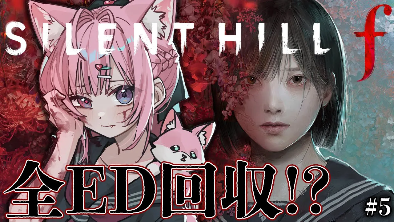 【 SILENT HILL f 】「うるサイレントヒルf」全ED回収したい！！！ #5 【博衣こより/ホロライブ】※ネタバレを含みます