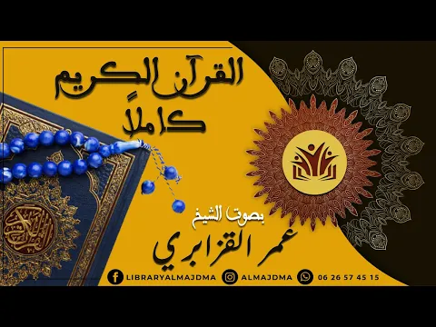 Download MP3 Surah At-Tawbah Sheikh Omar Al Kazabri | سورة التوبة كاملة بصوت الشيخ عمر القزابري