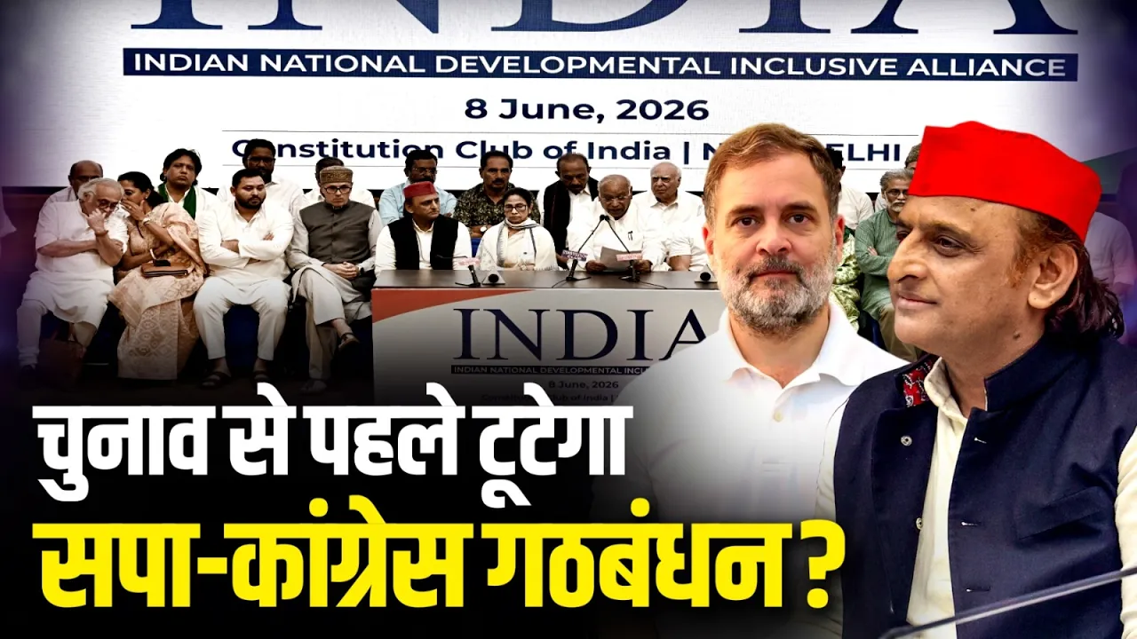 चुनाव से पहले टूटेगा सपा- Congress गठबंधन, यूपी में सभी 403 सीटों पर सपा की तैयारी! Akhilesh Yadav