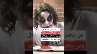 أقوال الجوكر ستوريات الجوكرjoker 