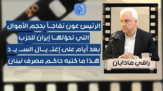 80 مليون دولار للحزب شهريا وفق هيرلي مادايان هذا ما كتبه كريم سعيد بعد 3 أيام من اغتيال السيد 