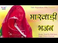 Download Lagu मरवाड़ी भजन। नटनी रो खेल सन्ता  | Natni Ro Khel Santa |  Singer - Prema Ram Jaat -Audio