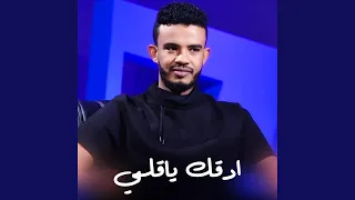ادقك يا قلبي 