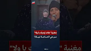 هات إيديك يا ولا أغنية اجتاحت السوشيال ميديا بصوت الحاجة نبيلة فمن هي 