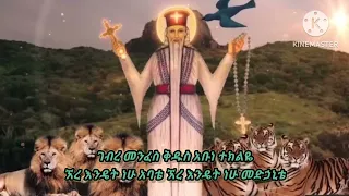 ገብረ መንፈስ ቅዱስ አቡዬ ጻድቁ ዘማሪ ታፈሰ ተስፋዬ 