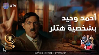 أحمد وحيد بشخصية هتـ ـلر انتظروا قط أحمر4 يوميا على الساعة السادسة والنصف عبر UTV عراق 