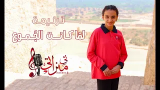 ترنيمة لما كانت الجموع ڤيرونيكا بيشوي شين وفي كورال ني منراتي 