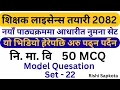 Lagu Teaching License Model Set 2082|शिक्षक लाइसेन्स नमुना प्रश्न–उत्तर| #ModelSet #TeachingLicense #2082